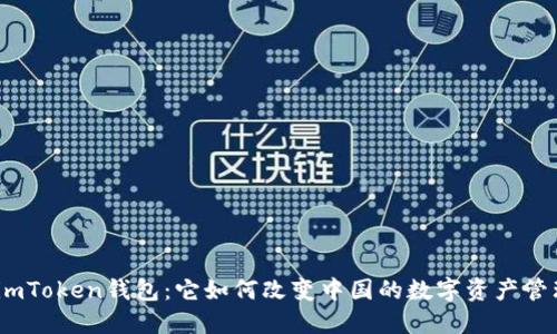 : imToken钱包：它如何改变中国的数字资产管理？