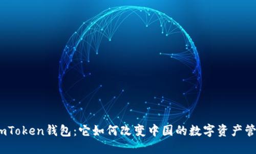 : imToken钱包：它如何改变中国的数字资产管理？