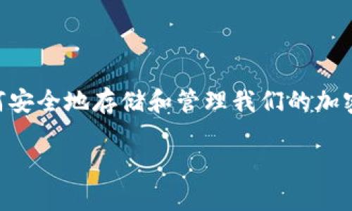 怎么找到比特币钱包是许多对数字货币感兴趣的人的常见问题。在这个日益数字化的时代，了解如何安全地存储和管理我们的加密资产显得尤为重要。那么，如何找到最适合自己的比特币钱包呢？接下来，我们将深入探讨这个话题。

如何找到适合自己的比特币钱包？