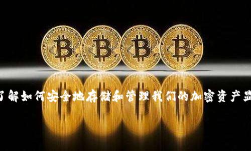 怎么找到比特币钱包是许多对数字货币感兴趣的人的常见问题。在这个日益数字化的时代，了解如何安全地存储和管理我们的加密资产显得尤为重要。那么，如何找到最适合自己的比特币钱包呢？接下来，我们将深入探讨这个话题。

如何找到适合自己的比特币钱包？