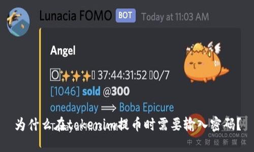为什么在tokenim提币时需要输入密码？