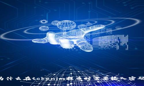 为什么在tokenim提币时需要输入密码？