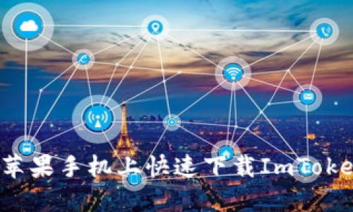 如何在苹果手机上快速下载ImToken钱包？