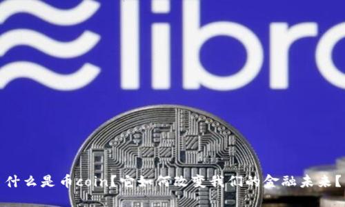 什么是币coin？它如何改变我们的金融未来？