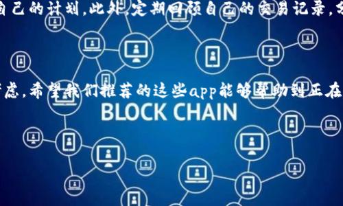 虚拟币交易app下载合集是一个备受欢迎的话题，因为越来越多的人开始关注数字资产的投资。今天，我们将为大家整理一份关于**虚拟币交易app**的合集，帮助你找到最适合自己的交易平台。那么，在选择合适的**虚拟币交易app**时，我们应该关注哪些因素？本文将为你详细解答！

什么是虚拟币交易app？

在进入正题之前，让我们简单了解一下什么是虚拟币交易app。简单来说，这是一种允许用户在手机或其他移动设备上进行**虚拟货币**买卖的平台。这些应用程序通常提供多种功能，包括实时价格查看、图表分析、趋势预测，以及直接进行交易的工具。但正因为这些功能多样，选择合适的交易app变得尤为重要。

选择虚拟币交易app的关键因素

那么，在选择合适的虚拟币交易app时，有几个关键因素你需要特别关注。

安全性是选择交易平台时首先需要考虑的要素。毕竟，虚拟币交易受到黑客攻击的威胁，选择一个拥有优秀安全性措施的平台很重要。好的一些平台会提供双重身份验证、冷钱包存储等安全措施，能有效降低风险。

其次是手续费。每个交易平台的收费标准不同，有的平台会收取较高的交易费或提现费，而有些则可能在这方面比较友好。在下载应用前，可以先了解他们的收费政策，以免在不知情的情况下损失一笔不小的费用。

第三个因素是用户界面。一个用户友好的界面可以让新手用户方便快速上手。很多复杂的操作如果界面不够简洁，自然会让人感到困惑。而这些操作是否流畅，也是我们选择时需要重点考虑的部分。

还有一点，不容忽视的就是支持的虚拟币种类。不同的app支持的币种各有不同，一些平台可能只支持比特币、以太坊等主流币，而有的则会包含更多的山寨币。如果你对某些特定的币种感兴趣，可以提前查好它们是否在该平台上可供交易。

最后一个关键点是客服支持。在交易过程中，难免会遇到一些问题，这时，如果平台能提供及时的客服支持，就能帮助你迅速解决问题，避免损失。

虚拟币交易app下载推荐

以下是我们为大家推荐的几款虚拟币交易app的合集，供大家参考。

h41. Coinbase/h4

作为全球最受欢迎的虚拟币交易应用之一，Coinbase兼具安全性和用户友好性。它提供多种主流虚拟货币的交易，并且界面，适合新手使用。此外，平台还支持多种支付方式，使资金转移变得更加方便。

h42. Binance/h4

Binance是另一个备受推崇的交易平台，尤其在其支持的虚拟币种类方面，市场上少有匹敌。无论是比特币、以太坊，还是各种山寨币，几乎都能在这里找到。同时，Binance的手续费相对较低，对于频繁交易的用户来说，会显得更加友好。

h43. Huobi/h4

Huobi以其出色的服务器稳定性和客户支持而闻名。无论你是在进行小额的日常交易，还是进行大宗投资，都能在这个平台上得到良好的体验。此外，它还为用户提供了精准的市场数据，帮助大家做出更明智的投资决策。

h44. OKEx/h4

OKEx是一个综合性很强的虚拟币交易所，除了基本的买卖功能，平台还有丰富的金融衍生品交易，适合想要深入了解市场的投资者。而且，OKEx还不断推出各种新功能，吸引用户体验新的交易方式。

h45. Bitstamp/h4

作为老牌的虚拟币交易所，Bitstamp以其出色的安全性和丰富的交易对受到用户的喜爱。虽然它支持的虚拟货币相对较少，但在交易安全性和用户体验上皆表现不俗，非常适合新进的投资者。

下载与使用的注意事项

了解了这些虚拟币交易app之后，接下来是下载与使用。首先，尽量从官方渠道下载应用，确保软件的安全性。在使用前，建议先花点时间熟悉界面，了解各个功能的位置和作用，避免在实际交易时手忙脚乱。

在实际进行交易时，保持冷静非常重要。尽量避免因情绪波动而做出冲动的决策，可以事先设定一些交易策略，确保在关键时刻遵循自己的计划。此外，定期回顾自己的交易记录，分析成功与失败的原因，保持学习的态度，将有助于提高自己的交易水平。

总结

选择合适的虚拟币交易app是每一个投资者必须面临的挑战。无论是安全性、手续费、用户界面还是客服支持，各个因素都值得仔细考虑。希望我们推荐的这些app能够帮助到正在寻找合适平台的你。如果你刚接触数字货币交易，建议从小额投资开始，积累经验后再逐渐扩大投资规模。

数字货币市场瞬息万变，保持关注市场动态，提升自己的投资技巧，才能在这场币圈的冒险中找到属于自己的成功之路！

虚拟币, 交易app, 数字资产, 投资, 区块链/guanjianci