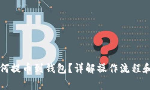 比特币如何提币到钱包？详解操作流程和注意事项