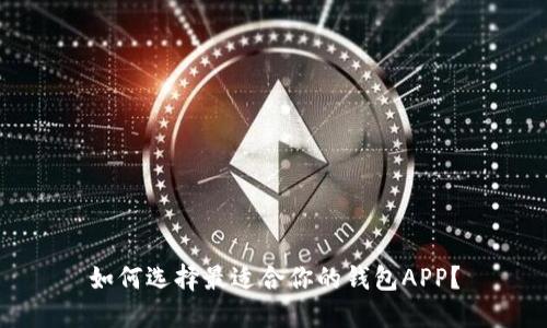 如何选择最适合你的钱包APP？