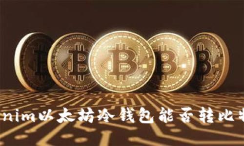 Tokenim以太坊冷钱包能否转比特币？