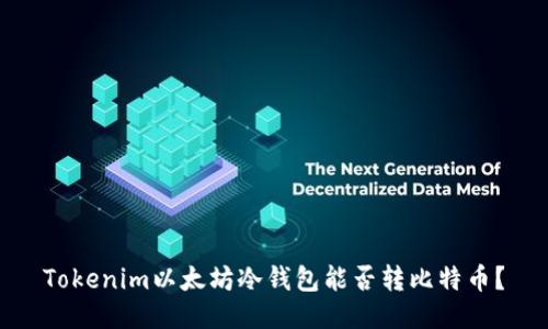 Tokenim以太坊冷钱包能否转比特币？