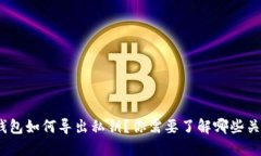 : 比太钱包如何导出私钥？