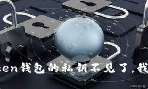 如果imtoken钱包的私钥不见了，我该怎么办？