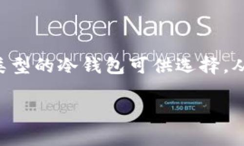 比特币冷钱包是加密货币安全存储的重要工具，尤其在保护资产免受黑客攻击和网络窃贼的威胁时。有许多不同类型的冷钱包可供选择，从硬件钱包到纸钱包，每种都具有不同的优缺点。那么，究竟哪一款冷钱包是大家最推荐的呢？让我们一起探索一下！

什么是最好的比特币冷钱包？