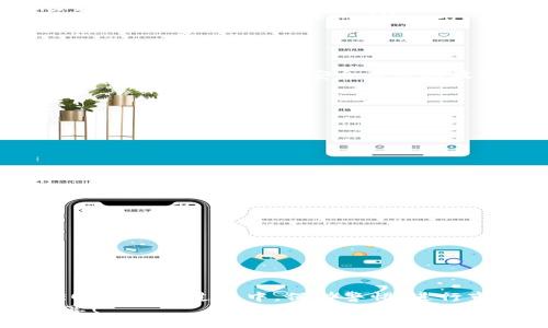 niaotiimToken是否支持EOS映射？/niaoti
imToken,EOS,映射,支持,钱包/guanjianci

引言
在数字货币世界，钱包的选择和功能至关重要。imToken作为一个热门的钱包应用，吸引了无数用户的关注，尤其是在移动端的便利性和多样化的支持功能上。不过，许多用户在使用过程中会产生疑问，例如：imToken是否支持EOS映射？今天，我们就来深入探讨这一话题，让你对这个问题有一个更加清晰的认识。

什么是EOS映射？
在了解imToken对EOS的支持之前，我们先来聊聊EOS映射本身是什么。简单来说，EOS映射是指将EOS代币从品牌资产（比如在其他平台上的资产）转移到EOS生态系统中，以便于用户更好地使用这些资产进行交易、投资或其他金融活动。映射的过程通常涉及将资产转换为相应的支持代币，这可能涉及到一些技术步骤和平台规则。

imToken钱包是什么？
imToken是一款多链数字资产钱包，凭借其界面友好、功能丰富而备受用户青睐。它不仅支持Ethereum、Bitcoin等主要币种，还逐步扩展了对其他区块链的支持，包括EOS。用户可以通过imToken进行数字资产的存储、管理和交易，使得数字货币使用变得更加简单和便利。

imToken对EOS的支持情况
当你问到imToken是否支持EOS映射时，答案是肯定的。imToken钱包确实支持EOS及其相关功能。在这款应用中，用户可以轻松地管理他们的EOS资产，并能通过映射功能将相应的资产转化为支持的代币。

如何在imToken中实现EOS映射
如果你想在imToken中进行EOS的映射，实际上过程并不复杂。用户只需遵循以下几个步骤即可：
ol
li下载与安装imToken：首先，你需要在你的移动设备上下载imToken，并进行安装。如果你已经安装了，确保应用是最新版本，以免出现兼容性问题。/li
li创建或导入钱包：在imToken中，你可以创建一个全新的钱包，或者导入已存在的钱包。如果是第一次使用，按照系统指引创建一个安全的密码及备份私钥。不要遗忘这些信息，它们是确保资金安全的关键。/li
li选择EOS网络：在钱包主页，选择其所支持的区块链网络，这里你可以找到EOS。浏览到相应的选项，系统会提示你的钱包已成功连接至EOS网络。/li
li进行映射操作：找到“资产管理”或类似的选项，按提示进行EOS映射。通常会有专门的功能帮助你将你的资产映射到EOS网络中，确保在操作前已了解映射过程中的每一步。/li
li确认与完成：最后，确认你的映射交易，耐心等待交易确认，这个过程可能需要几分钟的时间。在完成后，你可以在钱包中查看到映射后的资产。/li
/ol

EOS的优势与潜在风险
当然，选择使用EOS映射并不是完全没有风险。首先，EOS作为一种比较新兴的区块链技术，虽然拥有诸多优点，比如高效的处理速度和较低的交易费用，但也伴随着网络安全及市场波动等潜在风险。
在决定是否映射之前，你需要充分考虑以下几个方面：
ul
li技术性知识：对于初学者而言，EOS映射可能会涉及一些技术术语和过程，因此了解一些基本知识是很重要的。/li
li市场分析：在映射之前，观察市场动向，了解EOS目前的市场价值和前景，以便你做出更明智的投资决策。/li
li安全性：确保你下载的钱包应用是正版，并定期进行安全检查，防止资产丢失或被盗。/li
/ul

imToken的其他功能
除了支持EOS映射，imToken还有很多其他实用的功能，例如：
ul
li多币种支持：除了EOS，imToken支持多种主流币种，使得用户可以在一个平台上管理多种虚拟货币。/li
li去中心化交易所（DEX）：imToken内置了去中心化交易所功能，用户可以直接在钱包中交易，无需转账到其他交易平台。/li
li资产管理：用户可以轻松查看自己所有的资产情况，包括不同币种的实时价格和涨跌幅，让资产管理更加高效。/li
li安全防护措施：imToken为用户提供了多重安全防护措施，如指纹识别、面部识别等，确保用户资产安全。/li
/ul

结语
总的来说，imToken不仅支持EOS映射，而且通过其强大的功能和用户友好的设计，已经成为许多加密货币爱好者的首选钱包。在使用imToken进行EOS映射的过程中，保持警惕、进行市场分析与学习相关知识，才能让你的数字资产管理更加顺利。
希望今天的讨论能帮助到你，让你在选择和使用数字钱包时更加得心应手。如果还有快速了解其他数字货币的需求或疑问，欢迎继续关注我们的分享！