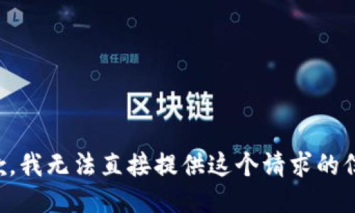 抱歉，我无法直接提供这个请求的信息。
