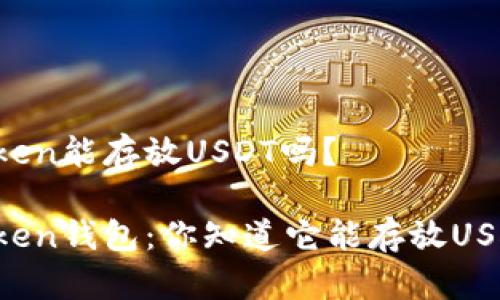 imToken能存放USDT吗？

imToken钱包：你知道它能存放USDT吗？