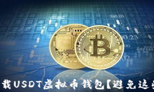 
如何安全下载USDT虚拟币钱包？避免这些常见误区！