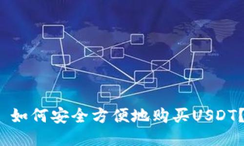  如何安全方便地购买USDT？
