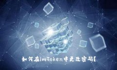如何在imToken中更改密码？