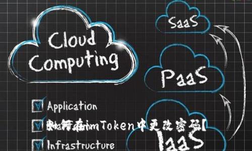 如何在imToken中更改密码？