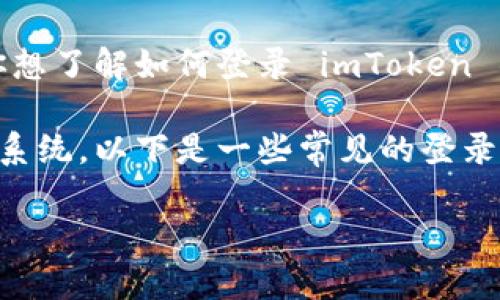 imToken 是一款非常受欢迎的多链钱包，它支持多种数字资产的管理和交易。如果你想了解如何登录 imToken 钱包以及需要用什么来登录，那么你来对地方了。让我们一起深入探讨一下这个话题。

imToken 可以通过几种不同的方式进行登录，具体方法取决于你选择的设备和操作系统。以下是一些常见的登录方式：

如何安全、便捷地登录 imToken 钱包？