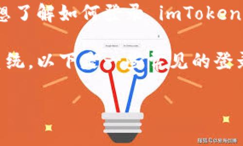 imToken 是一款非常受欢迎的多链钱包，它支持多种数字资产的管理和交易。如果你想了解如何登录 imToken 钱包以及需要用什么来登录，那么你来对地方了。让我们一起深入探讨一下这个话题。

imToken 可以通过几种不同的方式进行登录，具体方法取决于你选择的设备和操作系统。以下是一些常见的登录方式：

如何安全、便捷地登录 imToken 钱包？