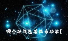 哪个硬钱包有混币功能？