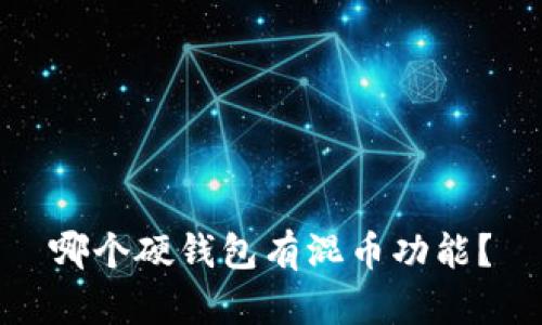 哪个硬钱包有混币功能？