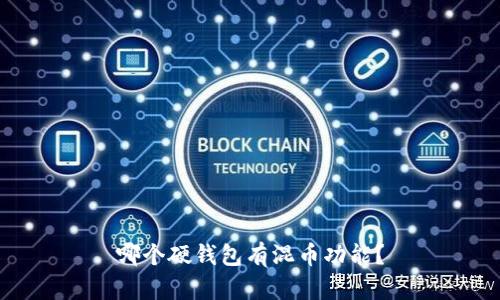 哪个硬钱包有混币功能？