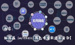 内容：如何在 imToken 钱包