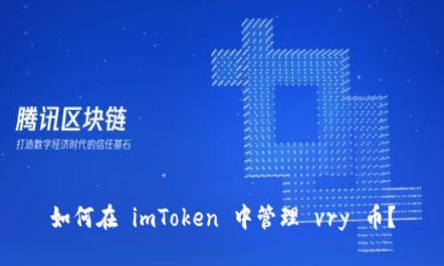 如何在 imToken 中管理 vry 币？