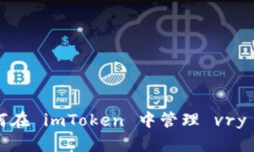 如何在 imToken 中管理 vry 币？