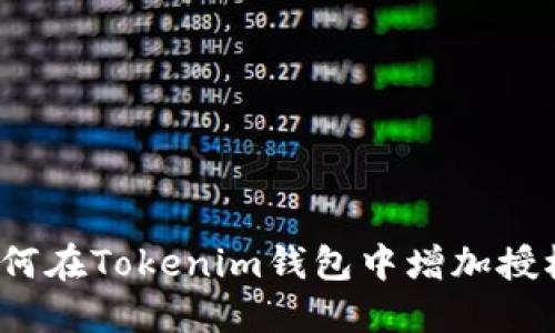 如何在Tokenim钱包中增加授权？