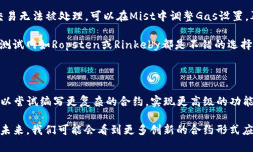   如何在Mist钱包中顺利部署智能合约？ / 
 guanjianci Mist钱包, 智能合约, 部署合约, 区块链, Ethereum /guanjianci 

引言：区块链与智能合约的结合

在数字货币和区块链的世界，你可能经常听到“智能合约”这个词。它不仅是技术的前沿，也是开发者和投资者所热衷的话题。然而，许多人在使用Mist钱包进行智能合约的部署时会感到困惑。如何才能顺利地在Mist钱包中部署智能合约？在这篇文章中，我们将逐步揭开这个过程的神秘面纱。

Mist钱包简介

首先，让我们来了解一下Mist钱包。作为Ethereum官方钱包之一，Mist不仅支持以太币的存储与交易，还提供了便捷的接口来部署智能合约。它的用户界面相对友好，适合各类用户，无论你是初学者还是老手，都可以从中找到合适的功能。

智能合约是什么？

智能合约是存储在区块链上的程序代码，它会自动执行预设的合约条款。想象一下，如果你和朋友之间的约定能够被自动化执行，那你们就不再需要互相信任了，因为区块链会保证执行的每一步都是透明和不可更改的。这就是智能合约的魅力所在。

准备工作：安装Mist钱包

在开始部署合约之前，确保你的计算机上已经安装了Mist钱包。你可以在Ethereum官网上下载最新版本。安装过程简单，按照提示逐步进行，几分钟就能完成。

安装完成后，启动Mist钱包并创建一个新的账户。记得备份你的助记词和私钥，这样即使你忘记密码，也能找回你的账户。此外，确保你的钱包已同步到最新的以太坊区块链状态，这对之后的部署至关重要。

编写智能合约

在Mist中部署智能合约的第一步是编写合约代码。Ethereum使用Solidity语言来编写智能合约。即使你对编程不太熟悉，也可以在网上找到许多模板和示例代码。在这里，我们以一个简单的“投票”合约为例：

pre
pragma solidity ^0.8.0;

contract SimpleVote {
    mapping(address = bool) public voters;
    mapping(uint = uint) public votes;

    function vote(uint candidate) public {
        require(!voters[msg.sender], 