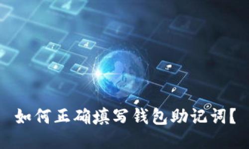 如何正确填写钱包助记词？