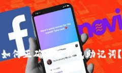 如何正确填写钱包助记词