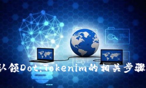 如何有效地认领Dot：Tokenim的相关步骤与注意事项？