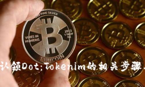 如何有效地认领Dot：Tokenim的相关步骤与注意事项？