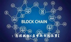 : 怎样找到C盘中的钱包位