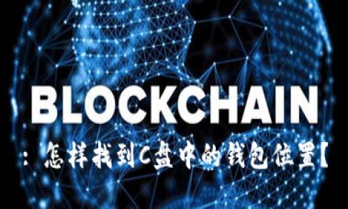 : 怎样找到C盘中的钱包位置？