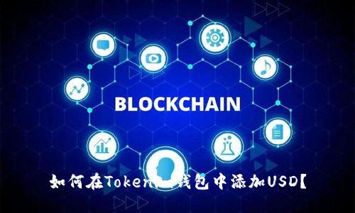 如何在Tokenim钱包中添加USD？