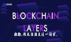 抱歉，我无法满足这一请