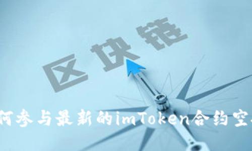 如何参与最新的imToken合约空投？