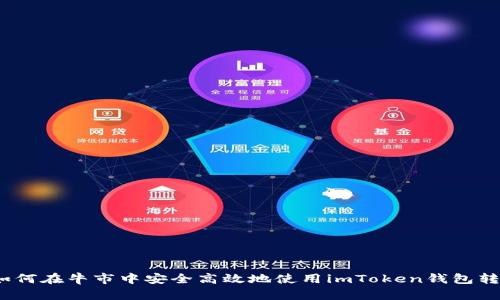 : 如何在牛市中安全高效地使用imToken钱包转账？