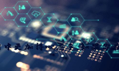   如何在 OKEX 平台上使用微信支付进行交易？ / 

 guanjianci OKEX, 微信支付, 数字货币, 交易, 加密货币 /guanjianci 

引言
在如今这个数字化的时代，越来越多的人开始关注和参与到strong数字货币/strong的世界中。随之而来的是，如何安全、快速地进行交易成为了很多用户的心头之患。而在众多交易平台中，OKEX 的使用体验与交易选项无疑是非常出色的。特别是在支付方式上，近年来涌现出的strong微信支付/strong为许多用户提供了便利。然而，很多新手用户在使用过程中可能会遇到一些困难，今天我们就来深入探讨一下如何在strongOKEX/strong上顺利使用微信支付。

了解 OKEX
OKEX 是一个全球领先的strong加密货币/strong交易平台，提供了多种交易方式和丰富的金融产品。它不仅支持现货交易，还拥抱了合约、期货等高阶交易形式。对于很多人而言，OKEX 的魅力就在于其强大的产品线和稳定的交易体验。
但是，不同于传统金融市场，数字货币市场的参与方式、支付手段都相对较新。很多用户可能会对如何在这样的环境中进行交易感到困惑。特别是当我们把话题聚焦在支付方式上时，常见的信用卡、银行转账可能并不总是适用，特别是在亚洲地区，strong微信支付/strong的便捷性大大提升了用户体验。

在 OKEX 上使用微信支付的步骤
要在 OKEX 上使用微信支付进行交易，首先你需要完成以下基本步骤：
ol
  li注册并登录 OKEX 账户：如果你是第一次使用 OKEX，首先需要到官方网站注册一个账户，注册后确保记住你的登录信息。/li
  li完成 KYC 验证：为了确保交易的安全性，OKEX 会要求用户完成 KYC（了解你的客户）验证。这一过程虽然稍显繁琐，但非常必要。/li
  li充值：在账户通过验证后，你需要把资金充值到你的 OKEX 账户中。此时，你可以选择零钱，选择微信支付作为充值方式。/li
/ol

如何进行充值
在充值环节，使用微信支付的操作其实非常简单：
ol
  li选择充值方式：登录 OKEX 账户后，导航至“资产”或“钱包”页面，选择“充值”选项。/li
  li选择strong加密货币/strong种类：接下来，你需要选择你想要支付的数字货币种类，如比特币、以太坊等。/li
  li选择支付方式：在支付方式中选择“微信支付”。系统会生成一个二维码。/li
  li打开微信：打开你的微信应用，选择“扫一扫”功能，扫描 OKEX 提供的二维码。/li
  li完成付款：根据提示确认支付金额以及收款账户后，扫码完成支付。/li
/ol
在大多数情况下，这些步骤都是简单易行的，但有几点需要注意：
ul
  li确认金额：支付之前，一定要双重确认要支付的金额，以避免因操作失误造成的损失。/li
  li网络连接：在进行扫码和确认操作时，请确保你的网络环境是稳定的，避免因为网络的问题导致支付失败。/li
  li注意时间限制：在 OKEX 上生成的支付二维码通常是有时间限制的，尽量在允许的时间内完成支付。/li
/ul

常见问题与解决方案
在使用strong微信支付/strong的过程中，许多用户可能会有一些问题，接下来我们就来讨论一些常见的问题，并给出解决方案：
ul
  li支付失败：如果你的支付出现失败，首先确认你的微信账户是否有足够的余额，且银行卡是否处于正常状态。如果一切正常，可以尝试重新生成二维码进行支付。/li
  li充值延迟：如果你的充值在支付后很长时间依然没有到账，可以前往 OKEX 客户支持页面进行查询，必要时提供支付凭证。/li
  li安全性问题：在进行数字货币交易时，务必要确保你的账户安全，可以开启双重验证等安全功能，避免任何不必要的损失。/li
/ul

微信支付的优势
对于很多中国用户而言，使用strong微信支付/strong进行交易有许多优势：
ul
  li速度快：支付几乎是瞬时完成，相较于传统的银行转账，用户无需等待时间，直接看到资金到账。/li
  li方便易用：许多人已经习惯使用微信进行日常支付，将其应用于数字货币交易中非常自然。/li
  li安全性高：微信支付提供了完整的支付流程监控，用户可以通过微信随时跟踪自己的交易状态。/li
/ul

结论
如今，越来越多的人开始接受strong数字货币/strong作为一种新兴的投资方式，而随着支付手段的多样化，使用微信支付在 OKEX 上进行交易这一选择日益受到欢迎。希望经过今天的介绍，大家可以在 OKEX 的使用中更加得心应手。如果你在这个过程中遇到任何问题，不要犹豫，尽量向官方客户服务寻求帮助。
总之，无论是投资还是交易，保持理智、保持学习才是获取收益的最好途径。希望每位用户都能在这条数字资产的道路上越走越远！