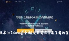 老版本imToken安全吗？使用