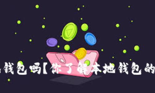 Coinomi是本地钱包吗？你了解本地钱包的优势和风险吗？