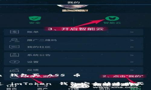 imToken 钱包买 ASS 币

如何通过 imToken 钱包安全快速购买 ASS 币？