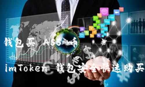 imToken 钱包买 ASS 币

如何通过 imToken 钱包安全快速购买 ASS 币？