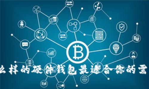 什么样的硬件钱包最适合你的需求？