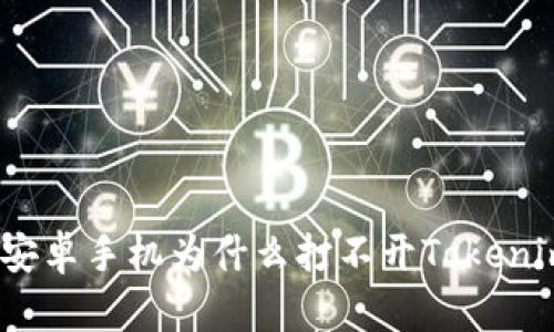 : 安卓手机为什么打不开Tokenim？